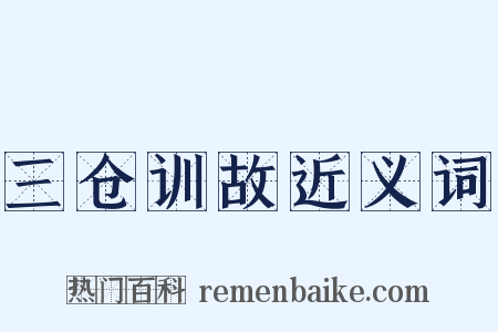 三仓训故近义词是什么意思的图片